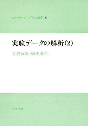 実験データの解析(2) 統計解析プログラム講座4