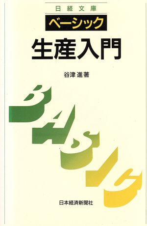 ベーシック生産入門 日経文庫614