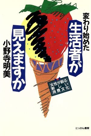 変わり始めた生活者が見えますか 女性が創る新しい消費文化