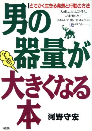 男の器量がひと回り大きくなる本 どでかく生きる発想と行動の方法