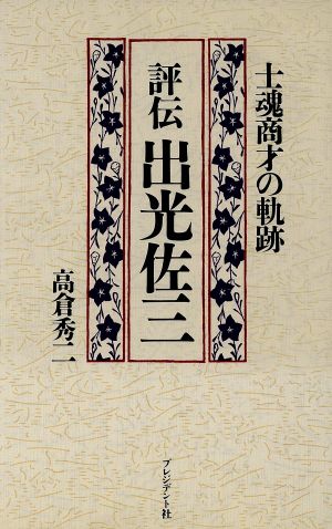 評伝 出光佐三 士魂商才の軌跡