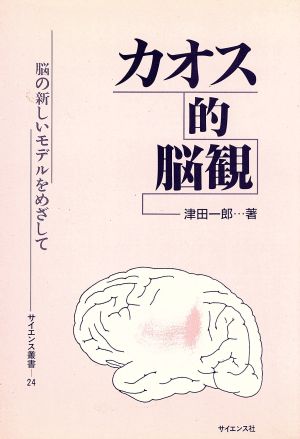 カオス的脳観脳の新しいモデルをめざしてサイエンス叢書24