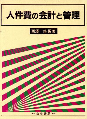 人件費の会計と管理