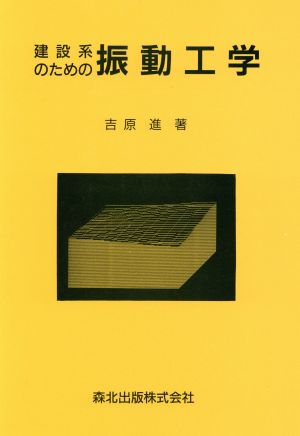 建設系のための振動工学