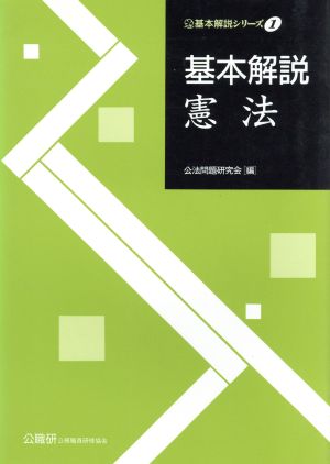 基本解説 憲法 基本解説シリーズ1