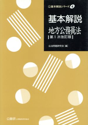 基本解説 地方公務員法 基本解説シリーズ4