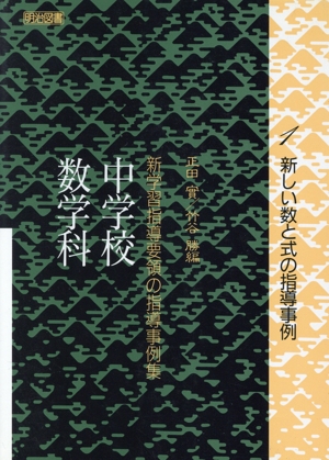 新しい数と式の指導事例(1) 中学校数学科-新しい数と式の指導事例 新学習指導要領の指導事例集中学校数学科 1