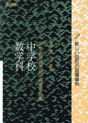 新しい図形の指導事例(2) 中学校数学科-新しい図形の指導事例 新学習指導要領の指導事例集中学校数学科 2