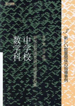 新しい数量関係の指導事例(3) 中学校数学科-新しい数量関係の指導事例 新学習指導要領の指導事例集中学校数学科 3