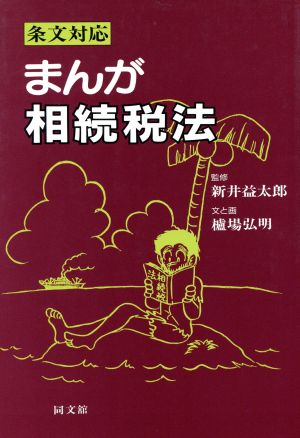 条文対応 まんが相続税法 条文対応