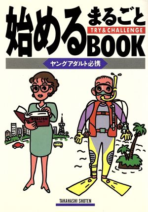 始めるまるごとBOOK ヤングアダルト必携