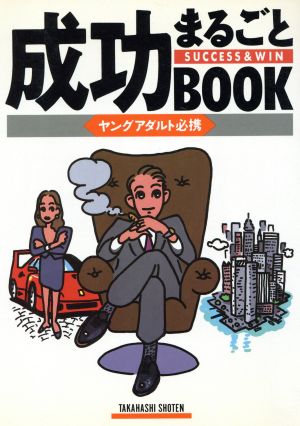 成功まるごとBOOK ヤングアダルト必携