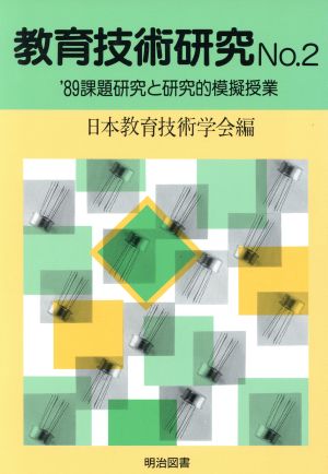 課題研究と研究的模擬授業('89) 教育技術研究No.2