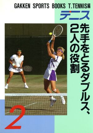 テニス 先手をとるダブルス、2人の役割 GAKKEN SPORTS BOOKS2T.Tennis編2