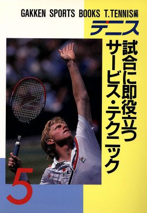 テニス 試合に即役立つサービス・テクニック GAKKEN SPORTS BOOKS5T.Tennis編5