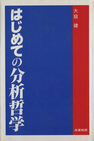 はじめての分析哲学 語用論概説