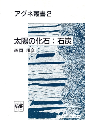 【中古】 太陽の化石：石炭/アグネ技術センター/西岡邦彦 太陽の化石 石炭 アグネ叢書2 中古本・書籍 | ブックオフ公式
