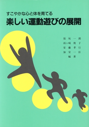 すこやかな心と体を育てる楽しい運動遊びの展開