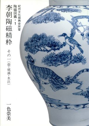 李朝陶磁精粋(その1) 李朝 陶磁精粋 紀州文化振興会所管 陶磁図鑑1