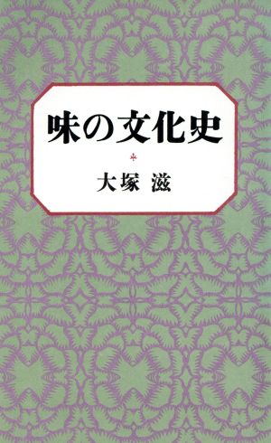 味の文化史