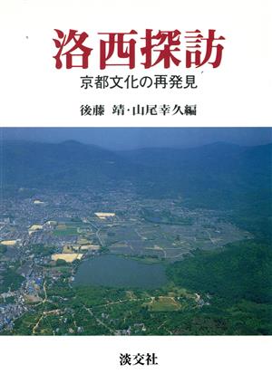 洛西探訪 京都文化の再発見