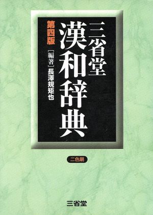 三省堂漢和辞典 第四版
