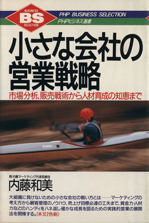 小さな会社の営業戦略 市場分析、販売戦術から人材育成の知恵まで PHPビジネス選書