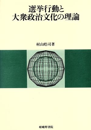 選挙行動と大衆政治文化の理論