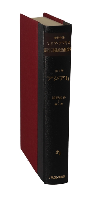 アジア(1j) アジア 資料体系 アジア・アフリカ国際関係政治社会史第2巻