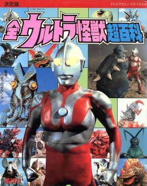 決定版 全ウルトラ怪獣超百科 テレビマガシンデラックス4