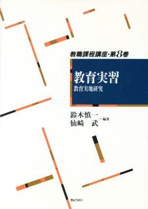 教育実習 教育実地研究(第8巻) 教育実習 教職課程講座第8巻