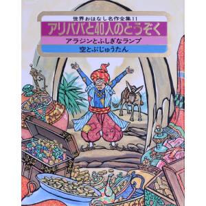 アリババと40人のとうぞく世界おはなし名作全集11