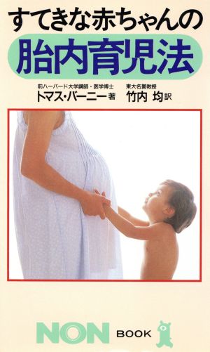 すてきな赤ちゃんの胎内育児法ノン・ブック306