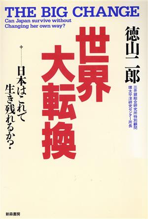 世界大転換 日本はこれで生き残れるか？