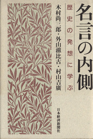 名言の内側歴史の発想に学ぶ