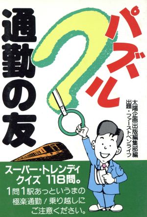 パズル・通勤の友 スーパートレンディ・クイズ118問 Sun business