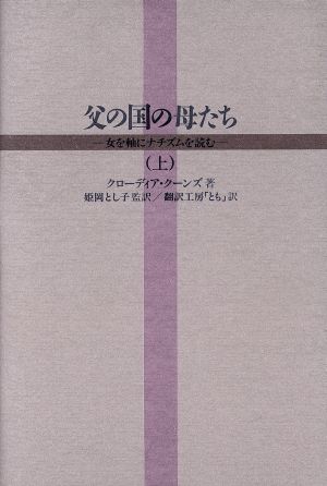 父の国の母たち(上) 女を軸にナチズムを読む