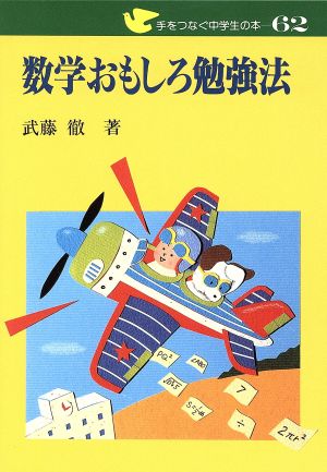 数学おもしろ勉強法 手をつなぐ中学生の本62