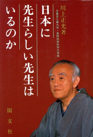 日本に先生らしい先生はいるのか