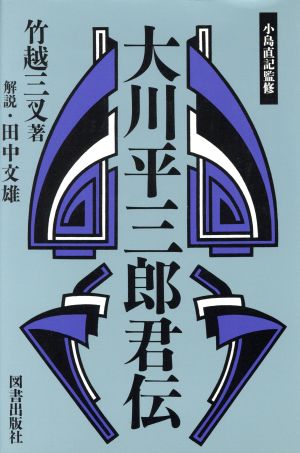 大川平三郎君伝 経済人叢書