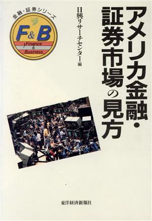 アメリカ金融・証券市場の見方 金融・証券シリーズ