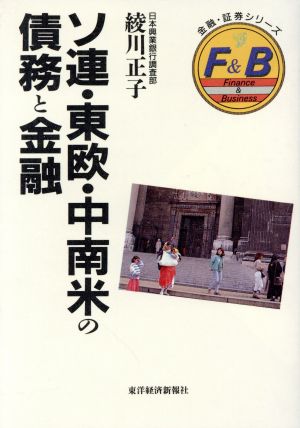 ソ連・東欧・中南米の債務と金融 金融・証券シリーズ