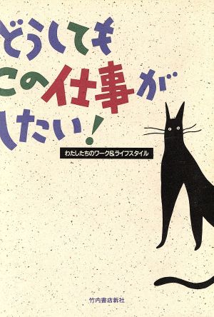 どうしてもこの仕事がしたい！ わたしたちのワーク&ライフスタイル