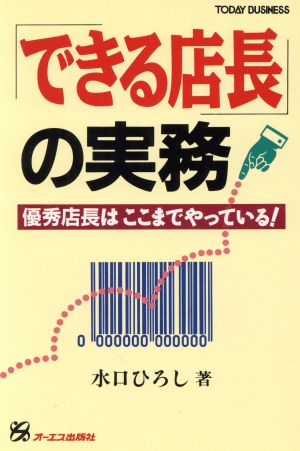 「できる店長」の実務 優秀店長はここまでやっている！ TODAY BUSINESS