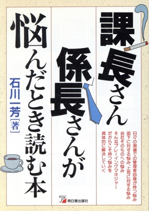 課長さん係長さんが悩んだとき読む本 アスカビジネス