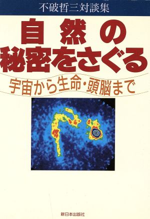 自然の秘密をさぐる 宇宙から生命・頭脳まで 不破哲三対談集