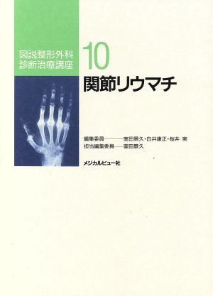 関節リウマチ(10) 関節リウマチ 図説整形外科診断治療講座10