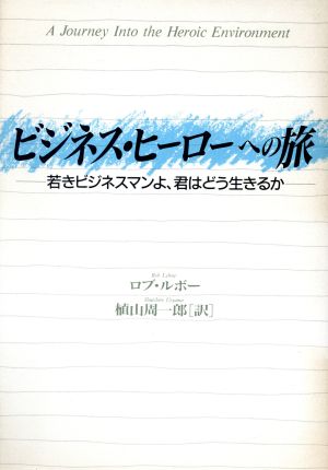 ビジネス・ヒーローへの旅 若きビジネスマンよ、君はどう生きるか