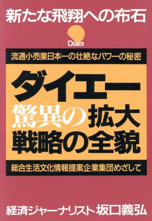 ダイエー・驚異の拡大戦略の全貌 新たな飛翔への布石