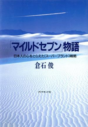 「マイルドセブン」物語 日本人の心をとらえた「スーパーブランド」戦略